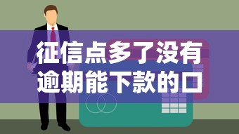 征信点多了没有逾期能下款的口子2025？这5个平台不看查询次数