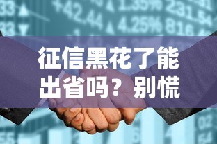 征信黑花了能出省吗？别慌，这几个方法帮你解决难题