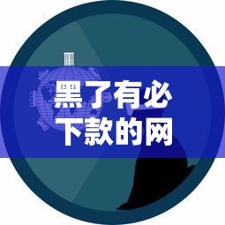 黑了有必下款的网贷吗？这5个真实经验帮你避坑