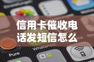 信用卡催收电话发短信怎么回事？别慌！教你正确处理