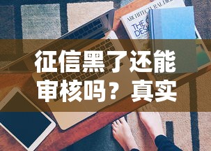 征信黑了还能审核吗？真实案例分析这几种情况能过