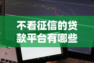 不看征信的贷款平台有哪些贴吧？5个审核宽松渠道实测