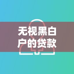无视黑白户的贷款口子有哪些？这几个平台或许能帮到你