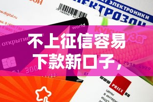 不上征信容易下款新口子，这几个渠道审核快额度高