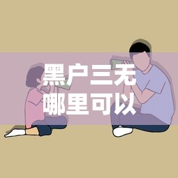 黑户三无哪里可以贷15万？这5个渠道成功率更高