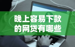 晚上容易下款的网贷有哪些？实测快速到账平台分享