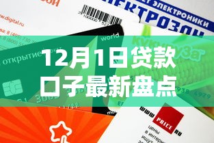 12月1日贷款口子最新盘点！这几个平台审核快、额度高