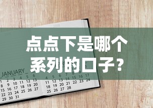 点点下是哪个系列的口子？3个方法教你辨别正规平台
