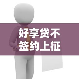 好享贷不签约上征信吗？这几点必须提前了解