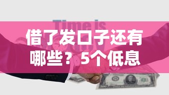 借了发口子还有哪些？5个低息正规平台深度解析