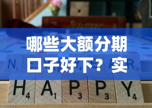 哪些大额分期口子好下？实测这5个平台容易通过，额度还高