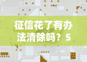 征信花了有办法清除吗？5个补救方法真实经验分享