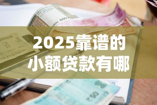 2025靠谱的小额贷款有哪些？这5个平台口碑好、利率低