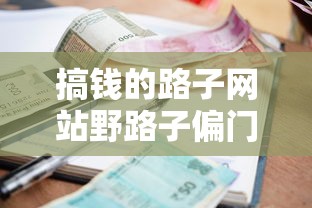 搞钱的路子网站野路子偏门：贷款类低门槛渠道实测解析
