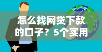 怎么找网贷下款的口子？5个实用技巧分享