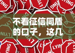 不看征信同盾的口子，这几个渠道或许能帮你应急！