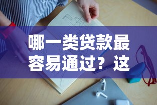 哪一类贷款最容易通过？这3种类型申请门槛最低