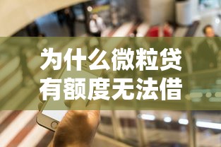 为什么微粒贷有额度无法借钱？这5个原因一定要知道