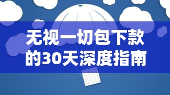 无视一切包下款的30天深度指南