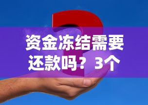 资金冻结需要还款吗？3个关键点理清责任