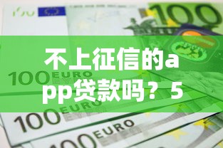 不上征信的app贷款吗？5个不查征信也能下款的平台