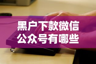 黑户下款微信公众号有哪些？实测这三个渠道还能用