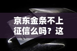 京东金条不上征信么吗？这些细节你可能没注意到
