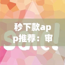 秒下款app推荐：审核快门槛低的5个正规平台