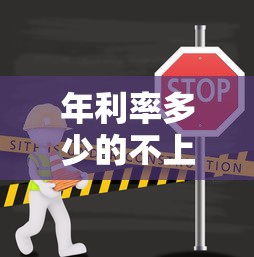年利率多少的不上征信？这3类低门槛渠道实测有效