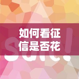 如何看征信是否花了？三步自查法教你避开贷款雷区