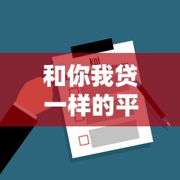 和你我贷一样的平台有哪些？5家正规网贷平台深度评测