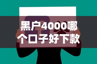 黑户4000哪个口子好下款？3个低门槛平台实测分享