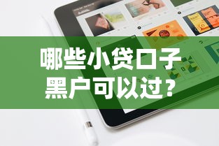 哪些小贷口子黑户可以过？实测5个低门槛平台