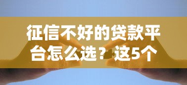 征信不好的贷款平台怎么选？这5个渠道亲测有效