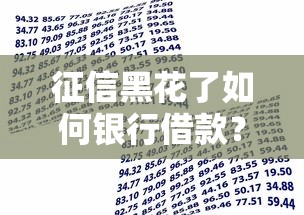 征信黑花了如何银行借款？5个实用方法帮你解决资金难题