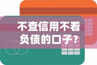 不查信用不看负债的口子？试试这5个低门槛平台
