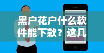 黑户花户什么软件能下款？这几个渠道实测有机会