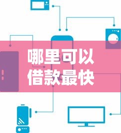 哪里可以借款最快口子？这5个平台审核快、到账稳