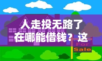 人走投无路了在哪能借钱？这5个正规渠道或许能帮你一把
