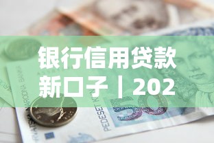 银行信用贷款新口子｜2023年哪个平台审核宽松？真实测评+避坑技巧