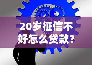 20岁征信不好怎么贷款？年轻人必看的5个实用技巧