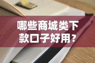 哪些商城类下款口子好用？实测5个容易通过的平台推荐！