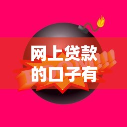 网上贷款的口子有哪些？这5个靠谱平台审核快、额度高