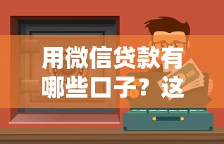 用微信贷款有哪些口子？这5个正规渠道安全又靠谱