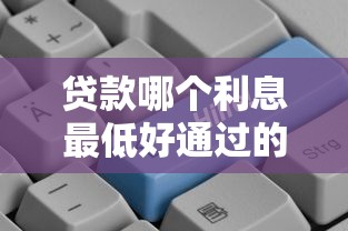 贷款哪个利息最低好通过的？这5个平台审批快、门槛低