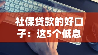 社保贷款的好口子：这5个低息平台真靠谱！