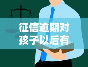 征信逾期对孩子以后有什么影响？这些隐藏风险家长要知道