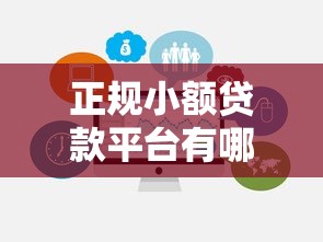 正规小额贷款平台有哪些不需要征信？这5家靠谱选择值得试