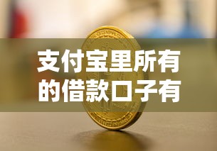 支付宝里所有的借款口子有哪些？这6个产品帮你解决资金难题