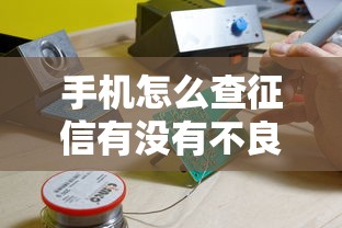 手机怎么查征信有没有不良记录？手把手教你避开贷款雷区
